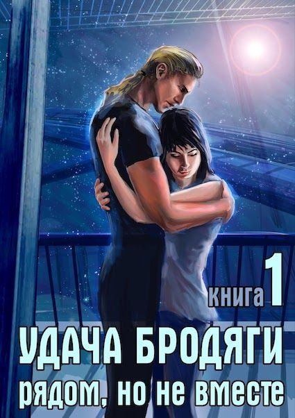 Обложка книги «Удача бродяги: Рядом, но не вместе»