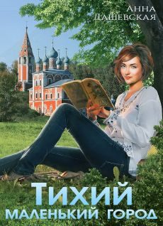 Обложка книги «Тихий маленький город»