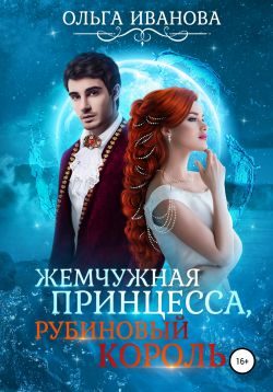 Обложка книги «Отбор для дракона. Возлюбленная дракона»