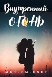 Обложка книги «Внутренний огонь»