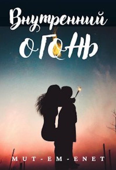 Обложка книги «Внутренний огонь»