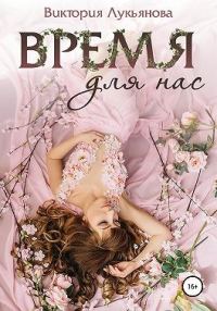 Обложка книги «Время для нас»