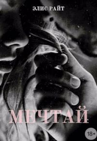Обложка книги «Мечтай»