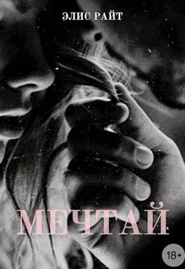 Обложка книги «Мечтай»
