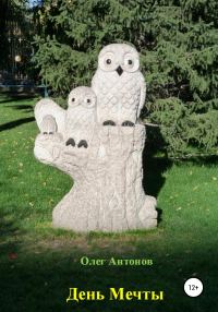 Обложка книги «День Мечты»