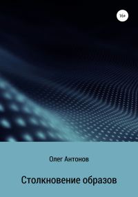 Обложка книги «Столкновение образов»