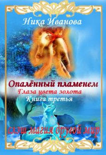 Обложка книги «Опалённый пламенем. Глаза цвета золота. Книга третья.»