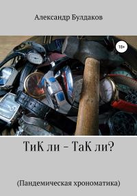 Обложка книги «ТиК ли – ТаК ли? Пандемическая хрономатика»
