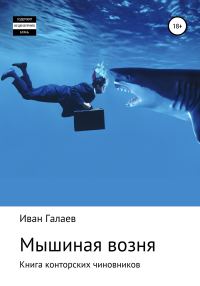 Обложка книги «Мышиная возня. Книга конторских чиновников»