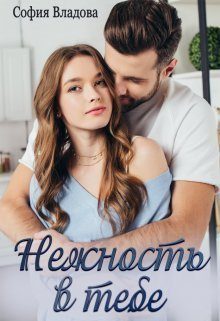 Обложка книги «Нежность в тебе (СИ)»