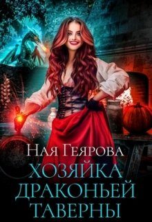Обложка книги «Хозяйка драконьей таверны»