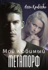 Обложка книги «Мой любимый Метаморф»
