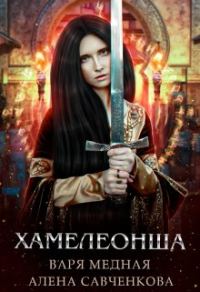 Обложка книги «Хамелеонша»