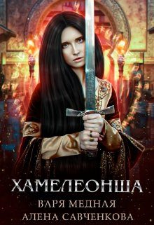 Обложка книги «Хамелеонша»