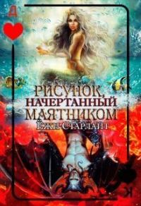 Обложка книги «Рисунок, начертанный маятником (СИ)»