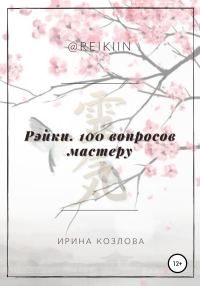 Обложка книги «Рэйки. 100 вопросов мастеру»