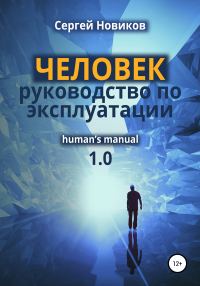 Обложка книги «ЧЕЛОВЕК: руководство по эксплуатации»
