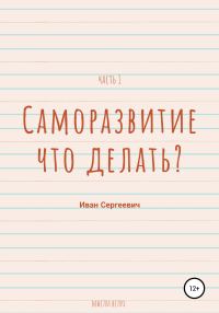 Обложка книги «Саморазвитие. Что делать? Мысли вслух. Часть 1»