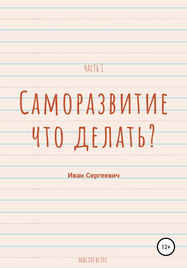 Обложка книги «Саморазвитие. Что делать? Мысли вслух. Часть 1»