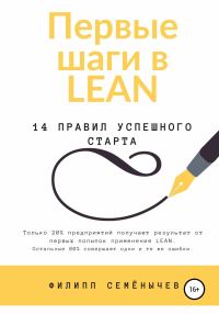 Обложка книги «Первые шаги в lean»
