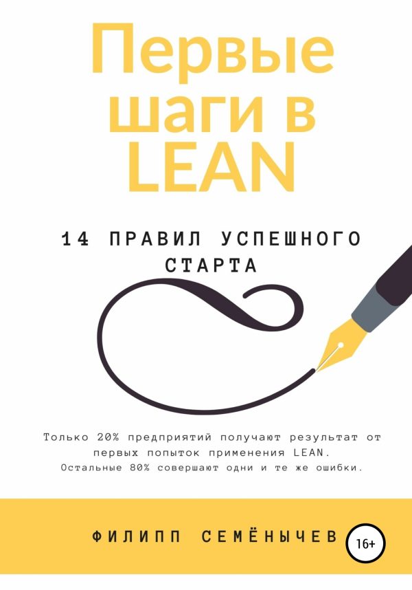 Обложка книги «Первые шаги в lean»