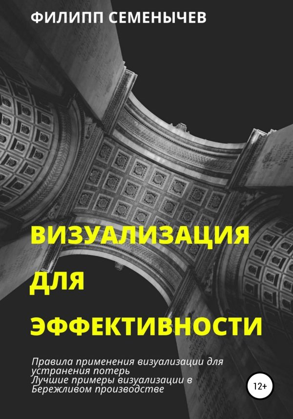 Обложка книги «Визуализация для эффективности»