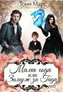 Обложка книги «Мама года или Замуж за гада»