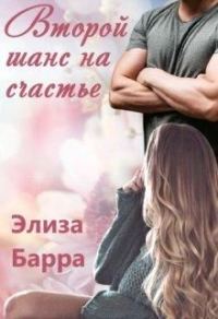 Обложка книги «Второй шанс на счастье»