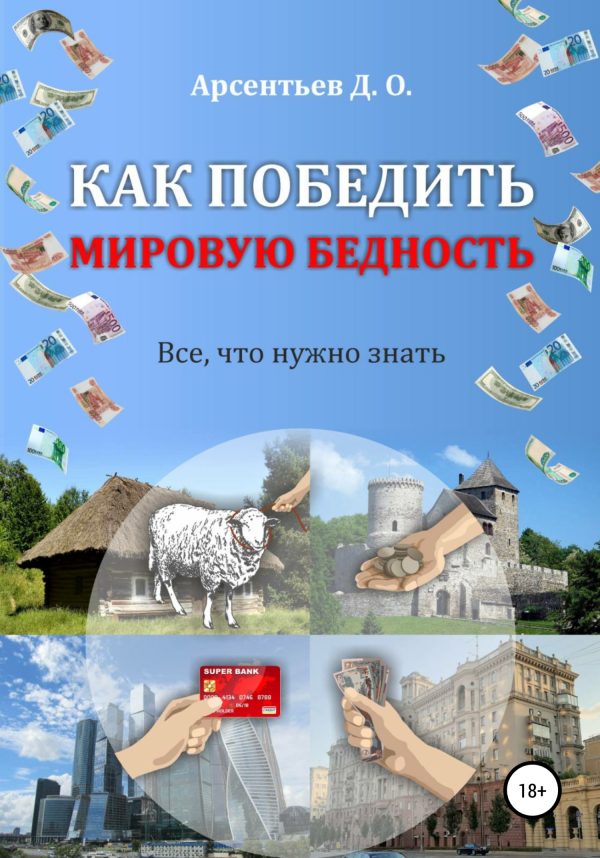 Обложка книги «Как победить мировую бедность. Цена вопроса – отказ от резервной валюты»