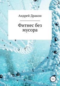 Обложка книги «Фитнес без мусора»