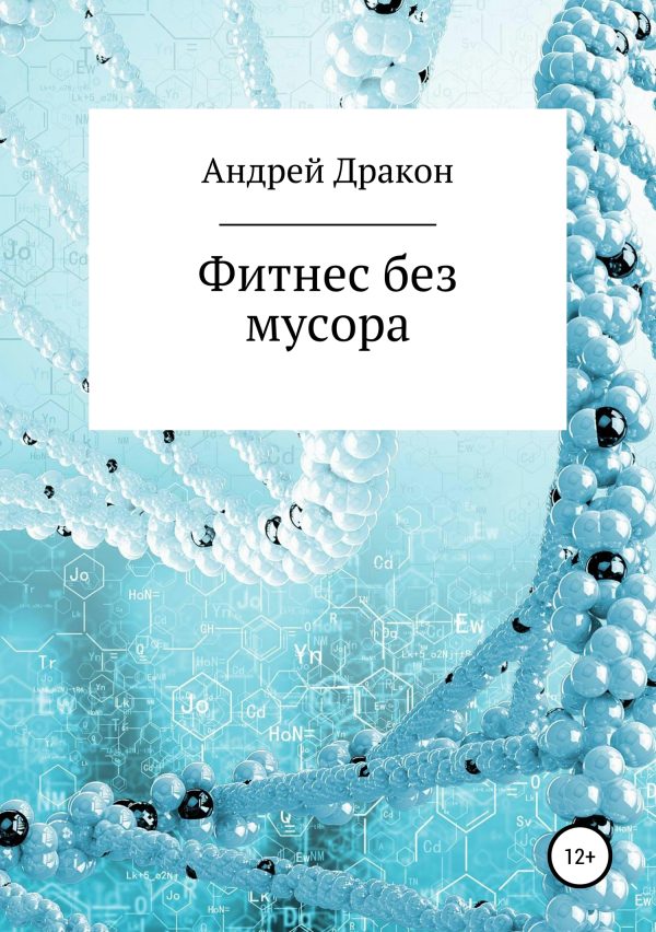 Обложка книги «Фитнес без мусора»
