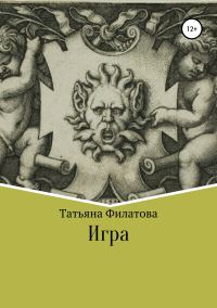 Обложка книги «Игра»