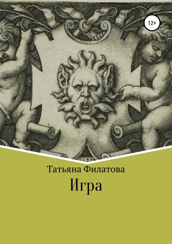 Обложка книги «Игра»