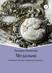 Обложка книги «Медальон»