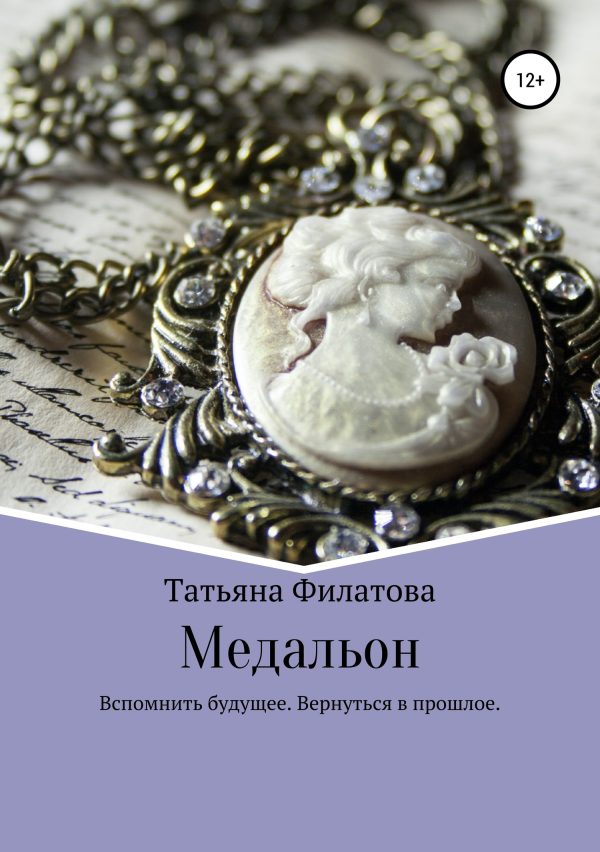 Обложка книги «Медальон»