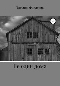 Обложка книги «Не один дома»
