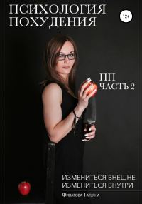 Обложка книги «Психология похудения»