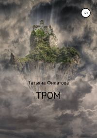 Обложка книги «Тром»