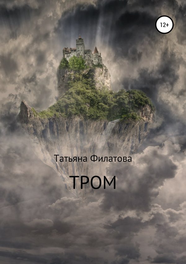 Обложка книги «Тром»