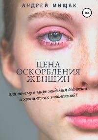 Обложка книги «Цена оскорбления женщин, или Почему в мире эпидемия бедности и хронических заболеваний»