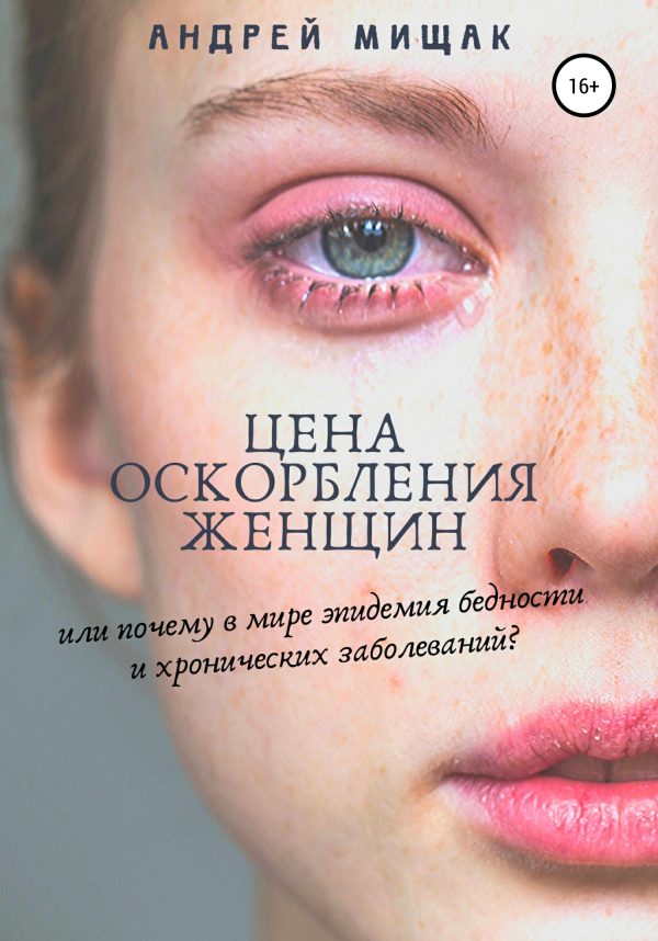 Обложка книги «Цена оскорбления женщин, или Почему в мире эпидемия бедности и хронических заболеваний»