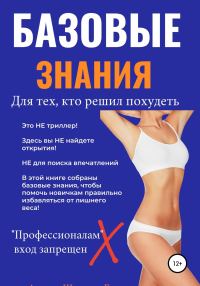 Обложка книги «Базовые знания для тех, кто решил похудеть»
