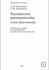 Обложка книги «Русский стиль рукопашного боя. Стиль Кадочникова»