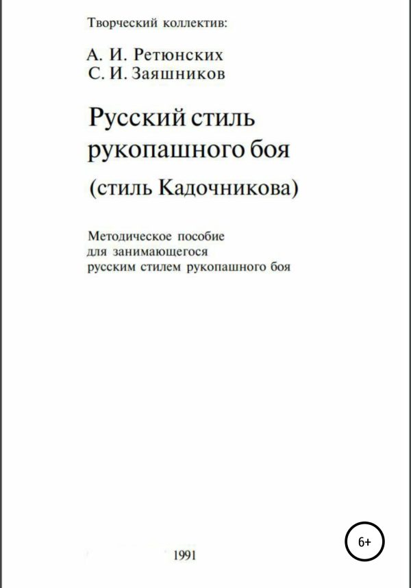 Обложка книги «Русский стиль рукопашного боя. Стиль Кадочникова»