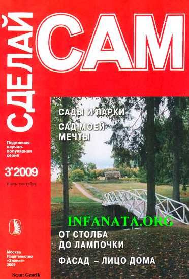 Обложка книги «Сады и парки. Сад моей мечты. От столба до лампочки...("Сделай сам" №3∙2009)»