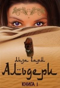 Обложка книги «Альдери»