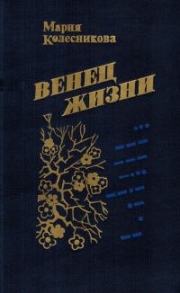Обложка книги «Венец жизни»