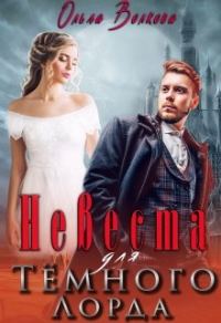 Обложка книги «Невеста для Тёмного Лорда»