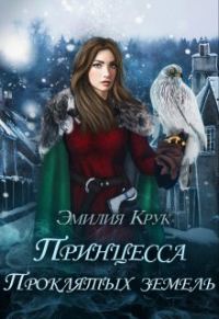 Обложка книги «Принцесса проклятых земель 1»