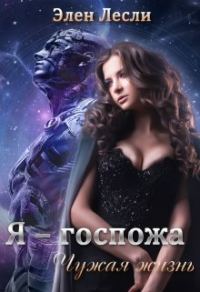 Обложка книги «Чужая жизнь»